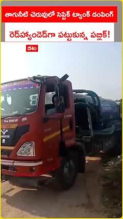 తాగునీటి చెరువులో సెప్టిక్ ట్యాంక్ డంపింగ్ రెడ్‌హ్యాండెడ్‌గా పట్టుకున్న పబ్లిక్!