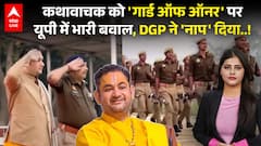 Bahraich Police Gaurd of Honour Row: कथावाचक को 'गार्ड ऑफ ऑनर' परयूपी में बवाल, DGP ने 'नाप' दिया..!