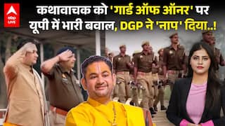 Bahraich Police Gaurd of Honour Row: कथावाचक को 'गार्ड ऑफ ऑनर' परयूपी में बवाल, DGP ने 'नाप' दिया..!