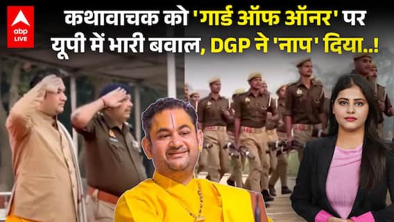 Bahraich Police Gaurd of Honour Row: कथावाचक को 'गार्ड ऑफ ऑनर' परयूपी में बवाल, DGP ने 'नाप' दिया..!