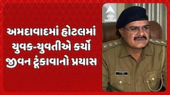 Ahmedabad Crime: અમદાવાદના ભાટ વિસ્તારની હોટલમાં યુવક-યુવતીએ કર્યો જીવન ટૂંકાવાનો પ્રયાસ