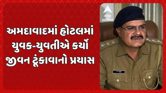 Ahmedabad Crime: અમદાવાદના ભાટ વિસ્તારની હોટલમાં યુવક-યુવતીએ કર્યો જીવન ટૂંકાવાનો પ્રયાસ