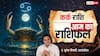 Aaj Ka Cancer Rashifal (20 December 2025): कर्क राशि करियर में नए अवसर, पुरानी बीमारी से राहत और सफलता के नए आयाम