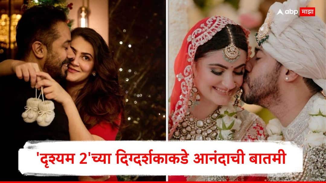 Abhishek Pathak, Shivalika Oberoi Becoming Parents: 'दृश्यम 2'च्या दिग्दर्शकाकडे आनंदाची बातमी; पत्नीसोबत फोटो शेअर करुन दिली गूड न्यूज, PHOTOs drishyam 2 director abhishek pathak shivaleeka oberoi becoming parents entertainment bollywood marathi news Abhishek Pathak, Shivalika Oberoi Becoming Parents: 'दृश्यम 2'च्या दिग्दर्शकाकडे आनंदाची बातमी; पत्नीसोबत फोटो शेअर करुन दिली गूड न्यूज, PHOTOs