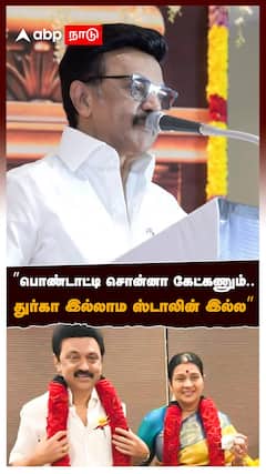 ”பொண்டாட்டி சொன்னா கேட்கணும்..துர்கா இல்லாம ஸ்டாலின் இல்ல! : MK Stalin On Durga Stalin