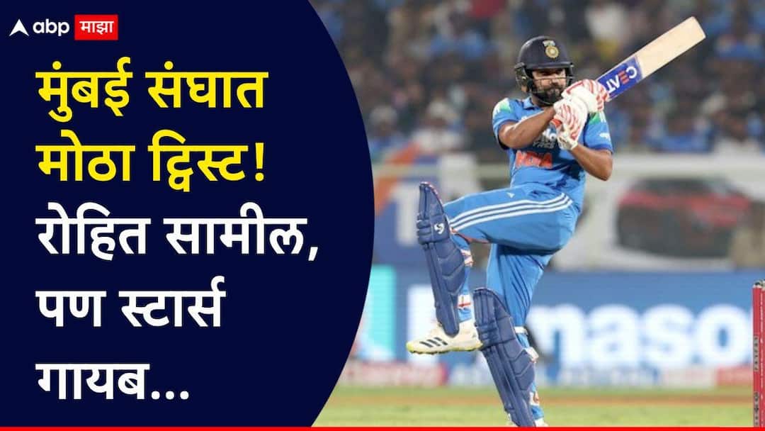 Mumbai squad for Vijay Hazare Trophy 2025-26 Rohit Sharma available for 2 matches marathi news Mumbai Squad Vijay Hazare Trophy : मुंबई संघात अचानक मोठा ट्विस्ट; रोहित शर्माची झाली निवड, पण बाकीचे स्टार खेळाडू गायब, पाहा संपूर्ण Squad