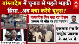 Bangladesh Violence: बांग्लादेश में चुनाव से पहले क्यों भड़की हिंसा ? | Sharif Osman Hadi Dies