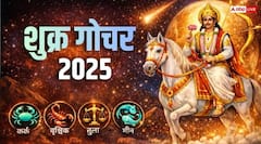 Shukra Gochar 2025: अस्त शुक्र आज धनु राशि में करेंगे गोचर, ये 4 राशियां हो जाएं सावधान !