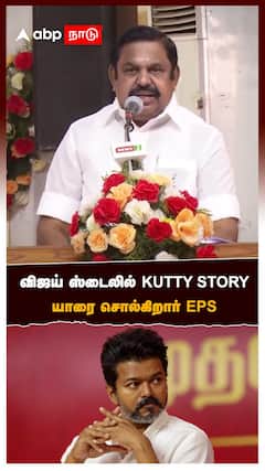 விஜய் ஸ்டைலில் KUTTY STORY:EPS Speech on DMK