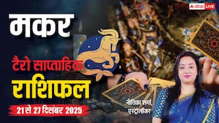 मकर साप्ताहिक टैरो राशिफल (21 से 27 दिसंबर 2025): मकर राशि वालों के लिए चुनौतियों के बीच कमाई के नए अवसर