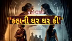 Hun To Bolish | હું તો બોલીશ | કહાની ઘર ઘર કી