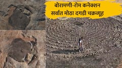 बोरामणीत सर्वात मोठा दगडी चक्रव्यूह, मातीत दडलेला दोन हजार वर्षांपूर्वीचा प्राचीन ठसा उजेडात, रोमन कनेक्शन समोर