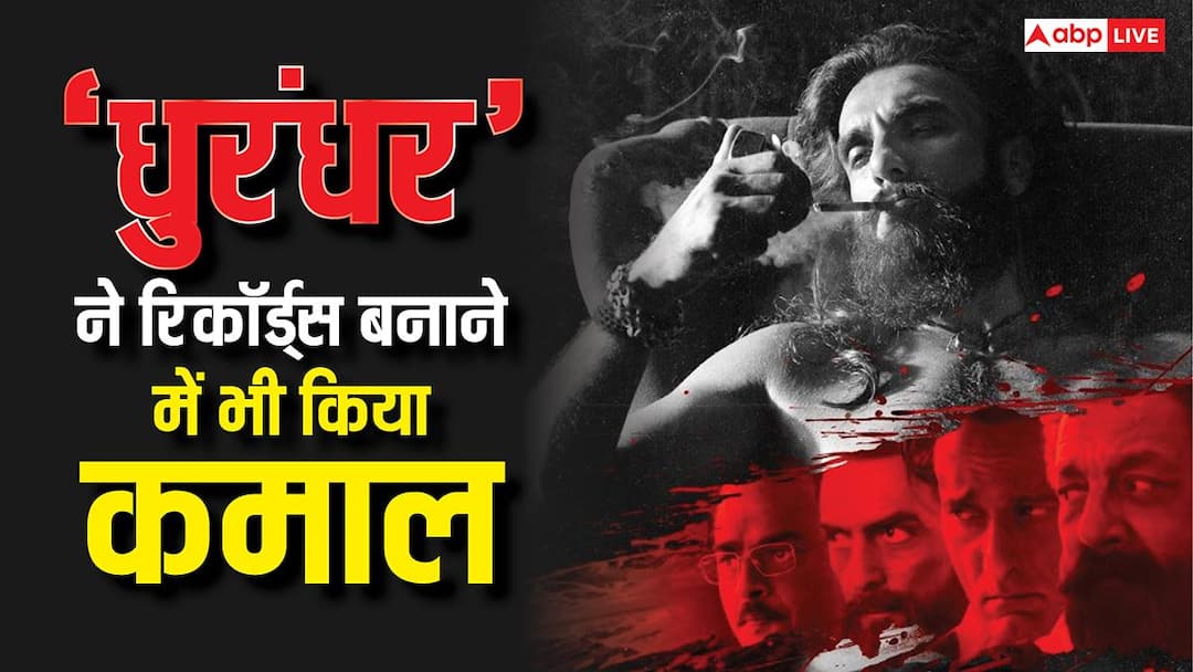 Dhurandhar Records in 14 Days:रणवीर सिंह की ‘धुरंधर’ का बड़ा कमाल, रिलीज के 14 दिनों में एक- दो नहीं बना डाले 25 रिकॉर्ड, जानकर हैरान हो जाएंगे Dhurandhar Box office Records in 14 Days Ranveer Singh Films Worldwide Collection 702 crores movie make 25 records in two weeks Dhurandhar Records in 14 Days:रणवीर सिंह की ‘धुरंधर’ का बड़ा कमाल, रिलीज के 14 दिनों में एक- दो नहीं बना डाले 25 रिकॉर्ड, जानकर हैरान हो जाएंगे