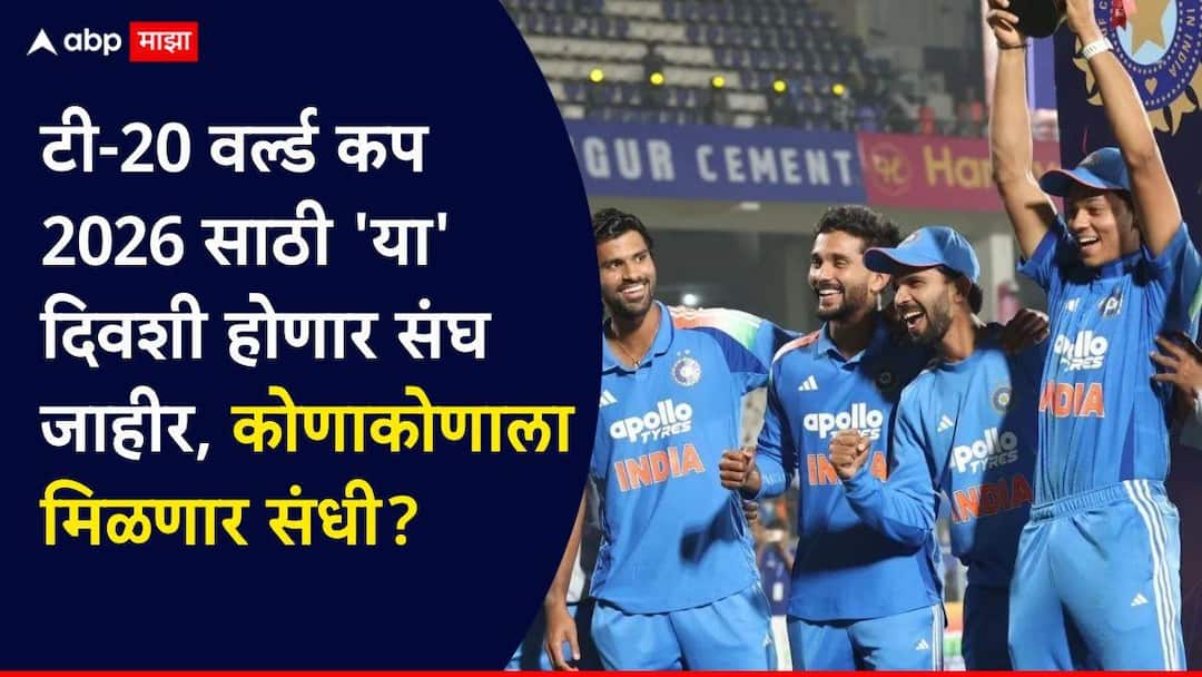 India Squad T20 World Cup 2026 : मोठी बातमी! टी-20 वर्ल्ड कप 2026साठी 'या' दिवशी होणार संघ जाहीर, न्यूझीलंड दौऱ्यासाठीही BCCI चा मोठा निर्णय, कोणाकोणाला मिळणार संधी? India squads for T20 World Cup 2026 and New Zealand series on Saturday BCCI Announcement Marathi News India Squad T20 World Cup 2026 : मोठी बातमी! टी-20 वर्ल्ड कप 2026साठी 'या' दिवशी होणार संघ जाहीर, न्यूझीलंड दौऱ्यासाठीही BCCI चा मोठा निर्णय, कोणाकोणाला मिळणार संधी?
