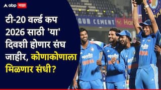 India Squad T20 World Cup 2026 : मोठी बातमी! टी-20 वर्ल्ड कप 2026साठी 'या' दिवशी होणार संघ जाहीर, न्यूझीलंड दौऱ्यासाठीही BCCI चा मोठा निर्णय, कोणाकोणाला मिळणार संधी?
