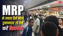 दुकान पर किसी प्रोडक्ट की कीमत ज्यादा मांगी जाए तो चुप न रहें, ऐसे शिकायत दर्ज करवाएं