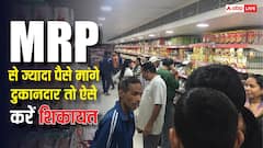 दुकान पर किसी प्रोडक्ट की कीमत ज्यादा मांगी जाए तो चुप न रहें, ऐसे शिकायत दर्ज करवाएं