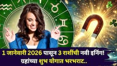 1 जानेवारी 2026 पासून 3 राशींची नवी इनिंग सुरू! ग्रहांच्या शुभ योगात भरभराट, नववर्षात संपत्तीत वाढ, तुमची रास?