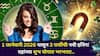 1st January 2026 Horoscope: 1 जानेवारी 2026 पासून 3 राशींची नवी इनिंग सुरू! ग्रहांच्या शुभ योगात भरभराट, नववर्षात संपत्तीत वाढ, तुमची रास?