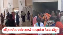 नांदेडमधील धर्मबादमध्ये भाजपाच्या कार्यकर्त्यांनी मतदारांना ठेवलं कोंडून; कोपरगावमध्येही मतदान केंद्रावर गोंधळ