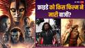 Friday Box Office: 'धुरंधर' के कहर से कांपी ‘अवतार फायर एंड ऐश’, किस किस को प्यार करूं 2 ने तोड़ा दम, जानें- फ्राइडे की बॉक्स ऑफिस रिपोर्ट