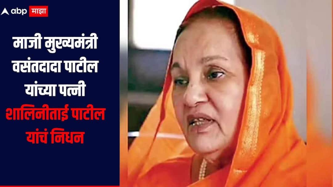 Shalinitai Patil passes away Former Chief Minister Vasantdada Patil's wife, Shalinitai Patil passed away at the age of 94 माजी मुख्यमंत्री वसंतदादा पाटील यांच्या पत्नी शालिनीताई पाटील यांचं निधन, 94 व्या वर्षी घेतला अखेरचा श्वास 