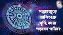 Saptahik Rashifal: এই সপ্তাহেই প্যাঁচে পড়বে এই ২ রাশি! প্রেম-পারিবারিক জীবনে সমস্যা, টাকা নিয়ে টানাটানি