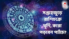 এই সপ্তাহেই প্যাঁচে পড়বে এই ২ রাশি! প্রেম-পারিবারিক জীবনে সমস্যা, টাকা নিয়ে টানাটানি
