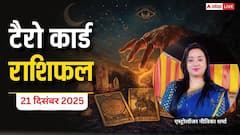 Tarot Prediction 21 December 2025: जानें रविवार का टैरो कार्ड से अपनी किस्मत और भाग्यांक