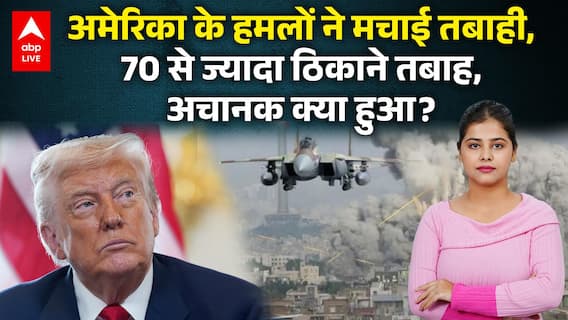 America Flood: America के हमलों ने मचाई तबाही, 70 से ज्यादा ठिकाने तबाह, अचानक क्या हुआ?|ABPLIVE