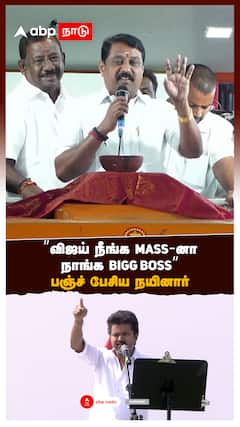 ’விஜய் நீங்க மாஸ்-னாநாங்க BIGG BOSS!’’பஞ்ச் பேசிய நயினார்