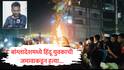 Bangladesh : बांग्लादेशमध्ये जमावाच्या हिंसेचा बळी ठरलेला हिंदू युवक कोण होता? ईशनिंदा आरोपाखाली अमानुष हत्या; प्रकरणात आतापर्यंत काय कारवाई?