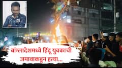 बांग्लादेशमध्ये जमावाच्या हिंसेचा बळी ठरलेला हिंदू युवक कोण होता? ईशनिंदा आरोपाखाली अमानुष हत्या; प्रकरणात आतापर्यंत काय कारवाई?
