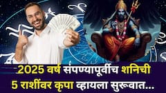 काऊंटडाऊन सुरू, वर्ष संपण्यापूर्वीच शनिचा चमत्कार, 5 राशींवर कृपा व्हायला सुरूवात, पैसा, नोकरी, प्रेम...ज्योतिषींचं भाकित सत्य? .