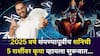 Shani Dev: काऊंटडाऊन सुरू, वर्ष संपण्यापूर्वीच शनिचा चमत्कार, 5 राशींवर कृपा व्हायला सुरूवात, पैसा, नोकरी, प्रेम...ज्योतिषींचं भाकित सत्य? .