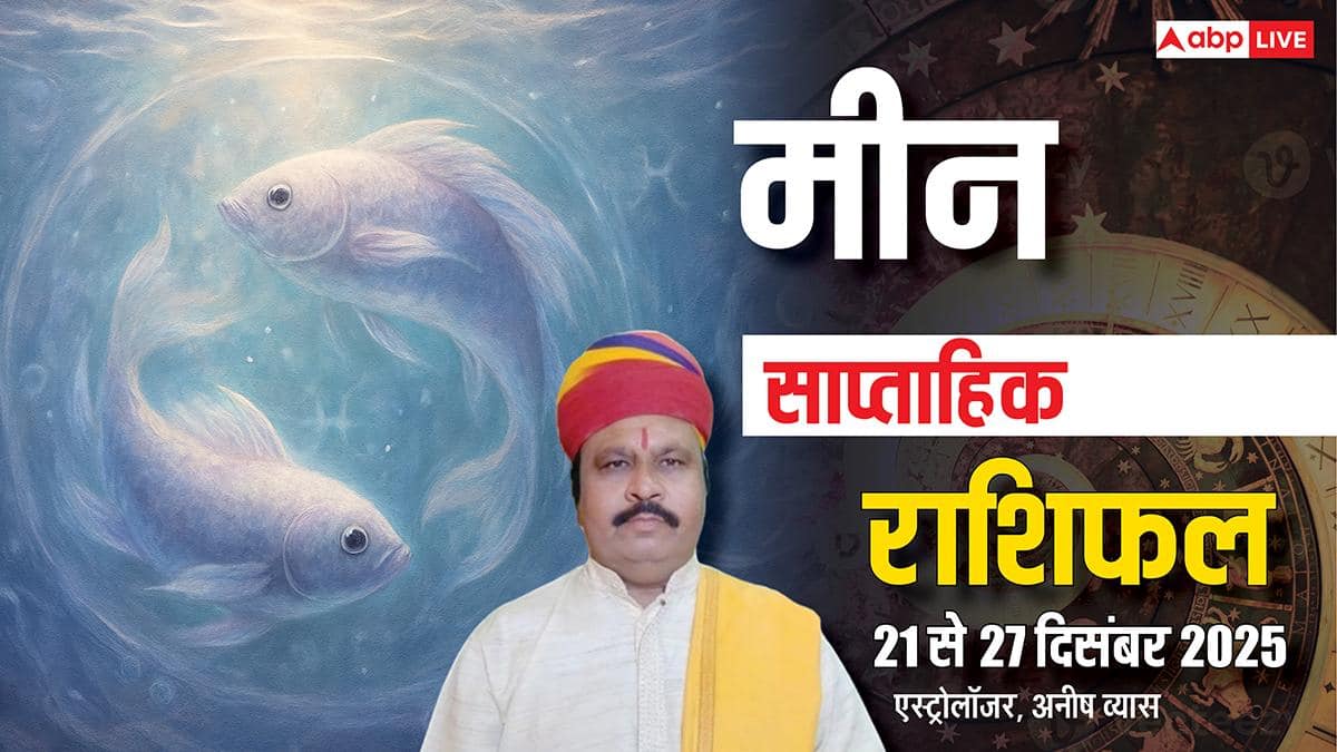 मीन साप्ताहिक राशिफल 21-27 दिसंबर 2025: धन, प्रेम, करियर में बड़े बदलाव! जानें भाग्य?