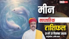 मीन साप्ताहिक राशिफल 21-27 दिसंबर 2025: धन, प्रेम, करियर में बड़े बदलाव! जानें भाग्य?