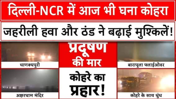 Delhi Pollution News: दिल्ली-NCR में धुंध और कोहरे की दोहरी मार | Weather | Pollution Alert