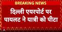 Breaking News: Air India Express Pilot Suspended After Alleged Assault on Passenger at Delhi Airport