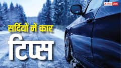 सर्दियों में कार चलाते वक्त इन बातों को नजरअंदाज न करें