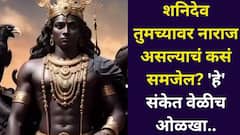 Shani Dev: शनिदेव तुमच्यावर नाराज असल्याचं कसं समजेल? 'हे' संकेत, कमी लोकांना माहीत, ज्योतिषी सांगतात...