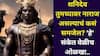 Shani Dev: शनिदेव तुमच्यावर नाराज असल्याचं कसं समजेल? 'हे' संकेत, कमी लोकांना माहीत, ज्योतिषी सांगतात...