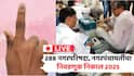 Maharashtra Nagar Palika Nagar Panchayat Election Result 2025 LIVE: नगरपालिका निवडणुकीत कोणाची बाजी? प्रत्येक अपडेट एका क्लिकवर...