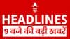 Top News: 9 बजे की बड़ी खबरें | PM Modi | Nitin Nabin | Hijab Controversy | Delhi Pollution