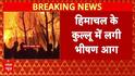 Kullu Fire Breaking: हिमाचल के कुल्लू में आग से हड़कंप...दो गौशाला जलकर हुई | Himachal Pradesh