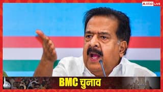 BMC चुनाव को लेकर कांग्रेस का बड़ा ऐलान, प्रभारी रमेश चेन्निथला बोले- 'अकेले लड़ेंगे और जल्द ही...'