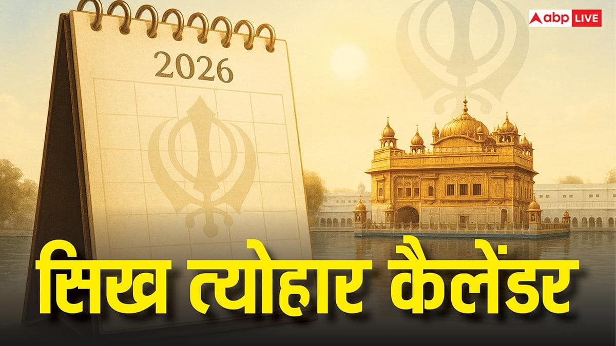 Sikh Festivals 2026 List: जानें कब है लोहड़ी, बैसाखी और गुरुपर्व? देखें पूरी लिस्ट, नोट करें डेट!