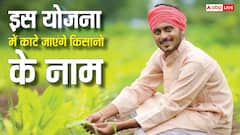 इस राज्य में किसानों से जुड़ी योजना से कटने जा रहे लाखों नाम, अगली किस्त में नहीं आएंगे 2000 रुपये