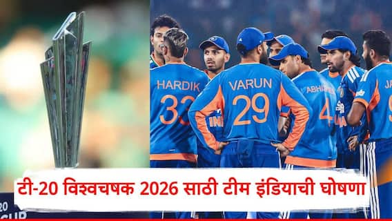 T20 World Cup: टी 20 विश्वचषकासाठी टीम इंडियाची घोषणा, इशान किशनची एन्ट्री, शुभमन गिलला वगळलं, चकीत करणारी 15 जणांची टीम