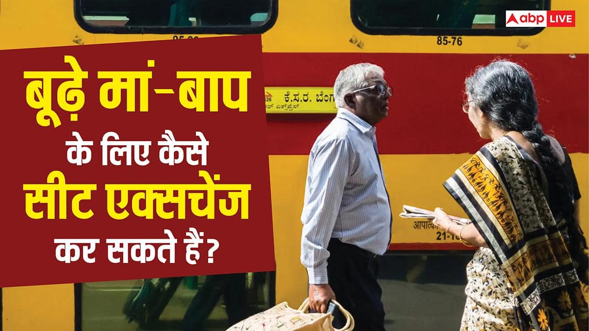 बूढ़े मां-बाप के लिए बुक की थी टिकट, लेकिन अलग-अलग कोच में कंफर्म हो गई सीट, ऐसे कर सकते हैं एक्सचेंज